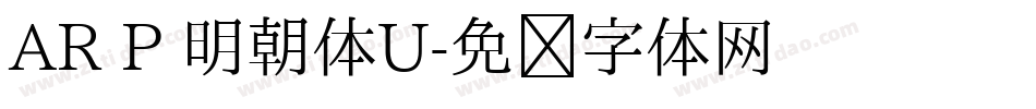 AR P 明朝体U字体转换